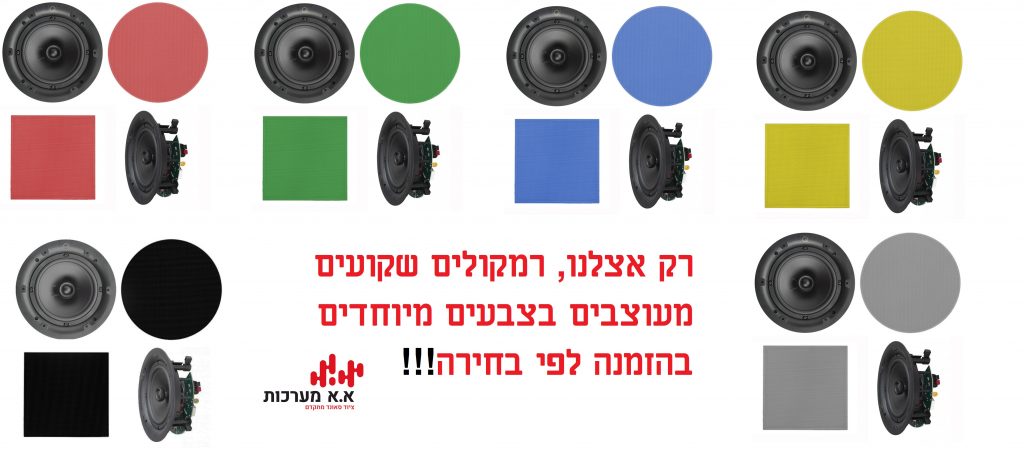 רמקולים שקועים בקיר גבס צבעוניים